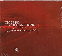 Μάνος Χατζιδάκις - Στο Σείριο υπάρχουν παιδιά 1987-1988 [2CD]