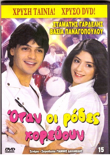 Οταν οι Ρόδες Χορεύουν [DVD]