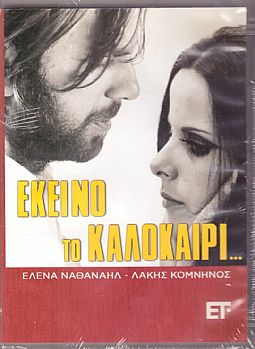 Εκείνο το Καλοκαίρι [DVD]