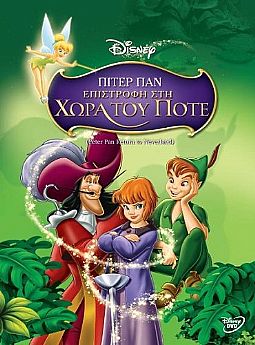 Πήτερ Παν: Επιστροφή στη χώρα του ποτέ [DVD]