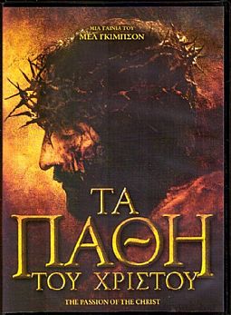 Τα Πάθη του Χριστού (2004) [DVD]