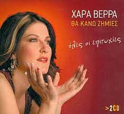 Χαρά Βέρρα Θα Κάνω Ζημίες - Ολες Οι Επιτυχίες [2CD]