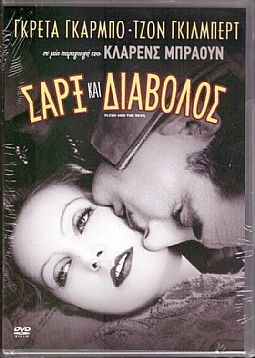 Σαρξ και Διάβολος [DVD]