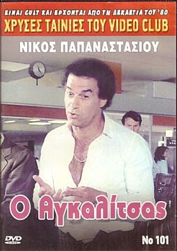 Ο Χαζοχαρούμενος / Ο αγκαλίτσας