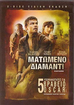 Ματωμένο διαμάντι [2DVD]