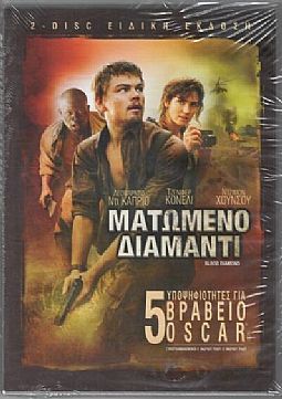 Ματωμένο διαμάντι [DVD]