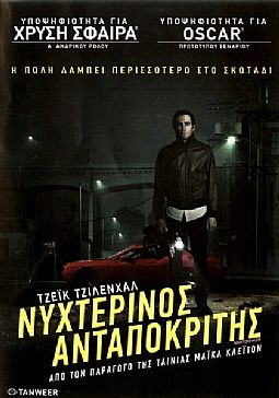 Νυχτερινός ανταποκριτής