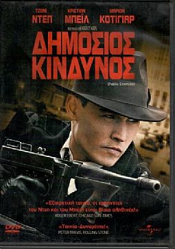 Δημόσιος κίνδυνος [2DVD]