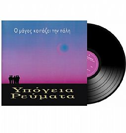 Υπογεια Ρευματα - Ο Μαγος Κοιταζει Την Πολη [Vinyl] 