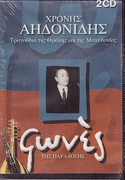 Χρόνης Αηδονίδης - Τραγουδια Της Θρακης Και Της Μακεδονιας [2CD]
