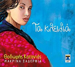 Τα Κλειδιά