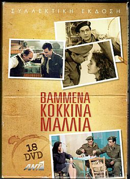 Βαμμένα κόκκινα μαλλιά [18DVD]