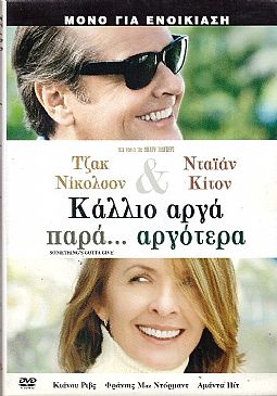 Κάλλιο αργά παρά αργότερα DVD