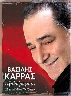 Τζιβαέρι Μου [2CD]