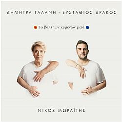 Το Βαλς Των Χαμένων Μετά [Lp Vinyl]