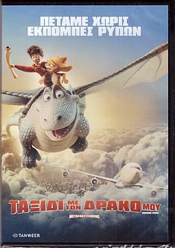 Ταξίδι με τον Δράκο μου [DVD]