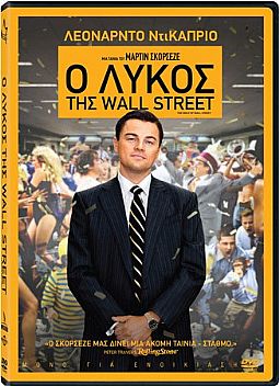 Ο λύκος της Wall Street