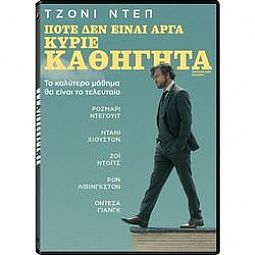 Ποτέ Δεν Είναι Αργά Κύριε Καθηγητά