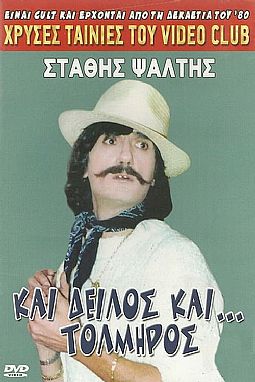 Και δειλός και τολμηρός