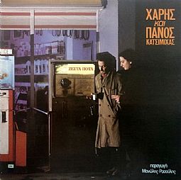 Χάρης & Πάνος Κατσιμίχας - Ζεστά ποτά [Βινύλιο LP]