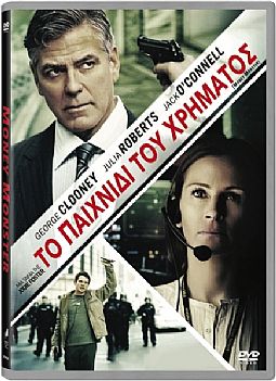 Το παιχνίδι του χρήματος [DVD]