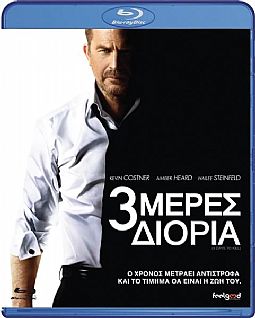 3 μέρες διορία [Blu-ray]