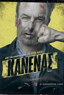Κανένας [DVD]