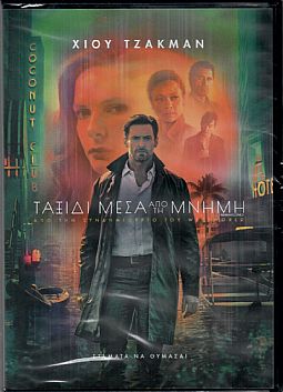 Ταξίδι Μέσα από τη Μνήμη [DVD]