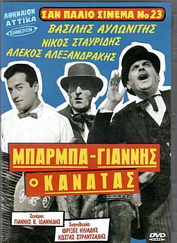 Μπάρμπα Γιάννης ο Κανατάς