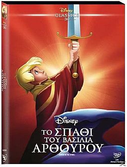 Το σπαθί του βασιλιά Αρθούρου [DVD]