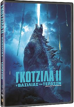 Γκοτζίλα ΙΙ: Ο βασιλιάς των τεράτων [DVD]