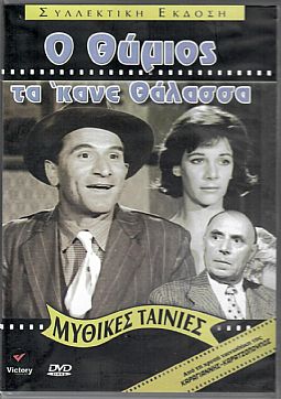 Ο Θύμιος τα εκανε θαλασσα [DVD]