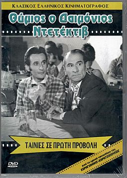 Θύμιος ο Δαιμόνιος Ντετέκτιβ [DVD]