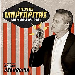 Γιώργος Μαργαρίτης - Εδώ τα καλά τραγούδια