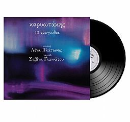 Καρυωτάκης 13 τραγούδια [Βινύλιο Lp]