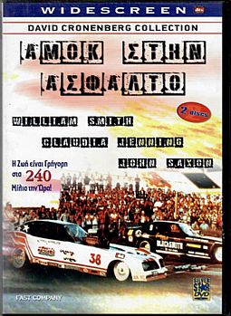 Αμόκ στην άσφαλτο [DVD]