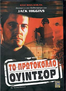 Το πρωτοκολλο ουιντσορ [DVD]