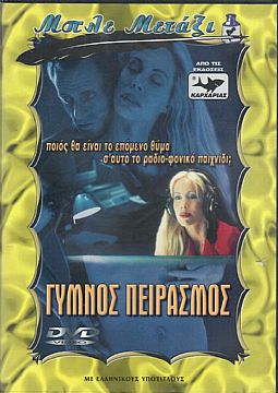 Γυμνος Πειρασμος [DVD]