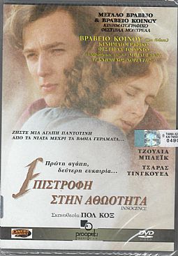 Επιστροφή στην αθωότητα [DVD]