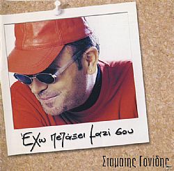 Εχω Πετάξει Μαζί Σου