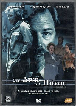 Στη δινη του πανου [DVD]