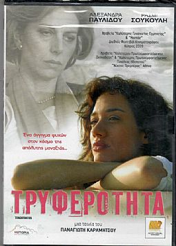 Τρυφερότητα [DVD]