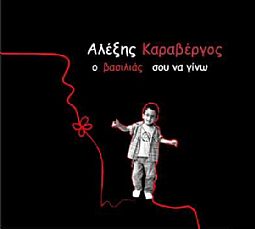 Ο Βασιλιας Σου Να Γινω [CD]