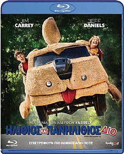 Ηλίθιος και πανηλίθιος δίο [Blu-ray]