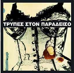 Τρυπες -  Στον παράδεισο (Λευκό LP) [Βινύλιο]