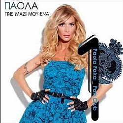 Γΐνε Μαζί Μου Ένα [CD]