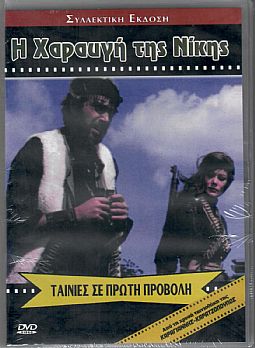 Η χαραυγή της νίκης [DVD]