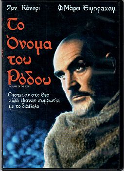 Το όνομα του ρόδου [DVD]