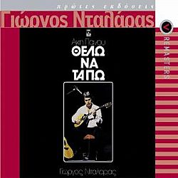 Γιώργος Νταλάρας - Θέλω Να Τα Πω [CD]