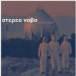 Στερεο Νοβα - Βικτορια (Best Of) [2CD + DVD]
